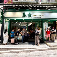 หน้าร้าน Mak's Noodle - Central Hong Kong Central