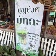 บุญช่วยมัทฉะ บุญช่วยมัทฉะ(บุญช่วยพานิช)