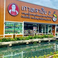 เกาเหลาเฮีย อ. เกาเหลาเฮีย อ.