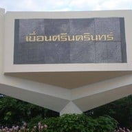 บรรยากาศ เขื่อนศรีนครินทร์