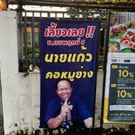 นายแก้ว คอหมูย่าง Cafe&Bistro - ราชพฤกษ์4 นายแก้ว คอหมูย่าง Cafe&Bistro