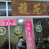 หน้าร้าน ฟุกหยวน สุกี้ซีฟู้ด