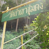 บรรยากาศ วัดถ้ำเขาชุมดง