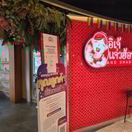 อิเจ้แจ่วฮ้อน แอนด์ ชาบู สีลม