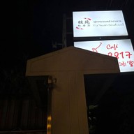 หน้าร้าน ฟุกหยวน สุกี้ซีฟู้ด