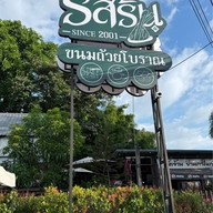 รสริน ขนมถ้วยโบราณเขาใหญ่  -