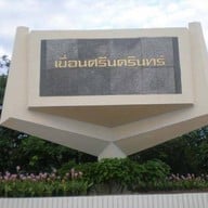 บรรยากาศ เขื่อนศรีนครินทร์