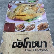 ชัยโภชนา