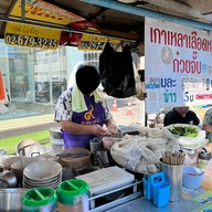 ต้มเลือดหมูปากซอยอรรถกวี