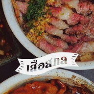 เสือสกล (ออกรส) สกลนคร