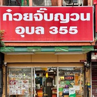 355CAFE’&ก๋วยจั๊บญวนอุบล หน้าตลาดสี่มุมเมือง