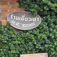 ก๋วยเตี๋ยวเต่า บะหมี่ทำเอง