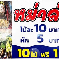 เมนู หมาล่าปิ้งย่าง ตลาดนัดเจ้าพระยาปิ่นเกล้า