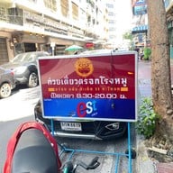 ก๋วยเตี๋ยวตรอกโรงหมู ซอยสุกร