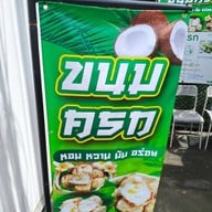 ขนมครกหน้าอำเภอบางกรวย