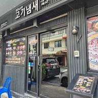 หน้าร้าน โกกิเนมเซ สาขา สามย่าน -