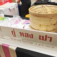 เมนูของร้าน กู่หลงเปา ( ซาลาเปาโบราณ ) Gulongbao เจริญกรุง (Charoen Krung)