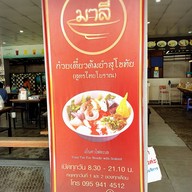 มาลี ก๋วยเตี๋ยวต้มยำสุโขทัย สวนดอก