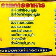 เมนู ข้าวต้มลูกนก อาหารตามสั่ง