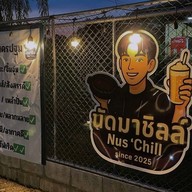 นัดชิลล์ นครปฐม นครปฐม