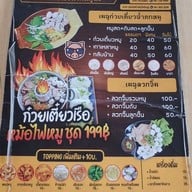 เมนู ก๋วยเตี๋ยวเรือสามสมุทร สาขาสุขสวัสดิ์76