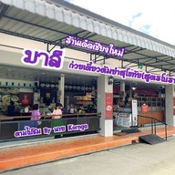 มาลี ก๋วยเตี๋ยวต้มยำสุโขทัย สวนดอก