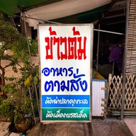 บรรยากาศ ข้าวต้มลูกนก อาหารตามสั่ง