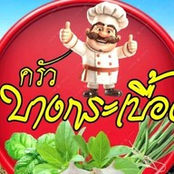 ครัว บางกระเบื้อง