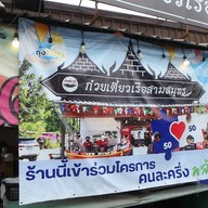 บรรยากาศ ก๋วยเตี๋ยวเรือสามสมุทร สาขาสุขสวัสดิ์76