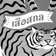 เสือสกล (ออกรส) สกลนคร