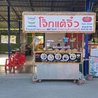 โจ๊กแต้จิ๋ว ตลาดนัดกิจเจริญ3