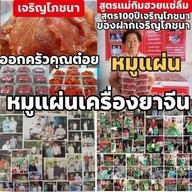 เจริญโภชนา