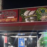 ไอแอมพิซซ่าหนองตาคง หน้าเซเว่นชุมชนหนองตาคง