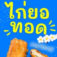 ไก่ยอ ทอด น้ำจิ้มแซ่บ