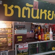 เมนูของร้าน ชาตันหยง@ท่าเตียน ชาตันหยง
