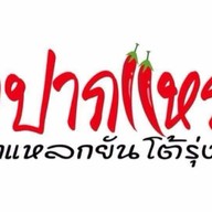 ตำปากแหก ยะลา