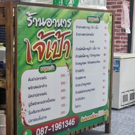 เมนู เจ๊เป้า