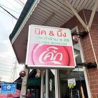 นิค ซีฟู้ด(nick seafood28) พระราม2