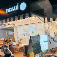 ขนมแม่ ถ.บางแสนสาย4เหนือ