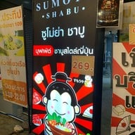ซูโมย่า ชาบู Sumoya shabu