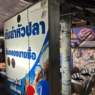 ต้มยำหัวปลาริมคลองบางซื่อ คลองบางซื่อสะพานควาย