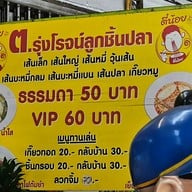 เมนู ต.รุ่งโรจน์ ลูกชิ้นปลา สุนทรโกษา