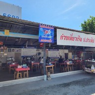 ก๋วยเตี๋ยวเรือป.ประทีป คุณจอน เสาธงหิน