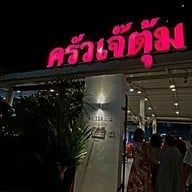 หน้าร้าน ครัวเจ๊ตุ้ม เทพประสิทธิ์