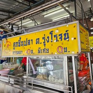หน้าร้าน ต.รุ่งโรจน์ ลูกชิ้นปลา สุนทรโกษา