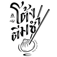 โต้งติ่มซำ -