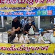 หมูสะเต๊ะเบ็ญจมาศดอนหวาย ตลาดนัดโรงพยาบาลพระมงกุฎเกล้า