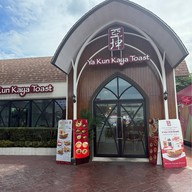 Ya Kun Kaya Toast เกษตรนวมินทร์