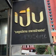 เปิบ (PERB)อารีย์ ซอย1  ㅤㅤㅤㅤ