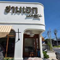 หน้าร้าน ชามเอก